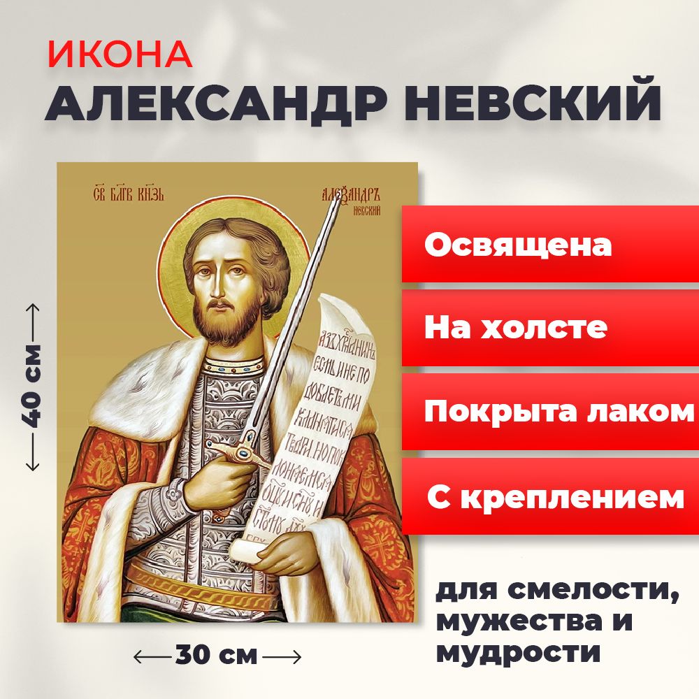 

Освященная икона на холсте "Александр Невский", 30*40 см, Святые_мужчины