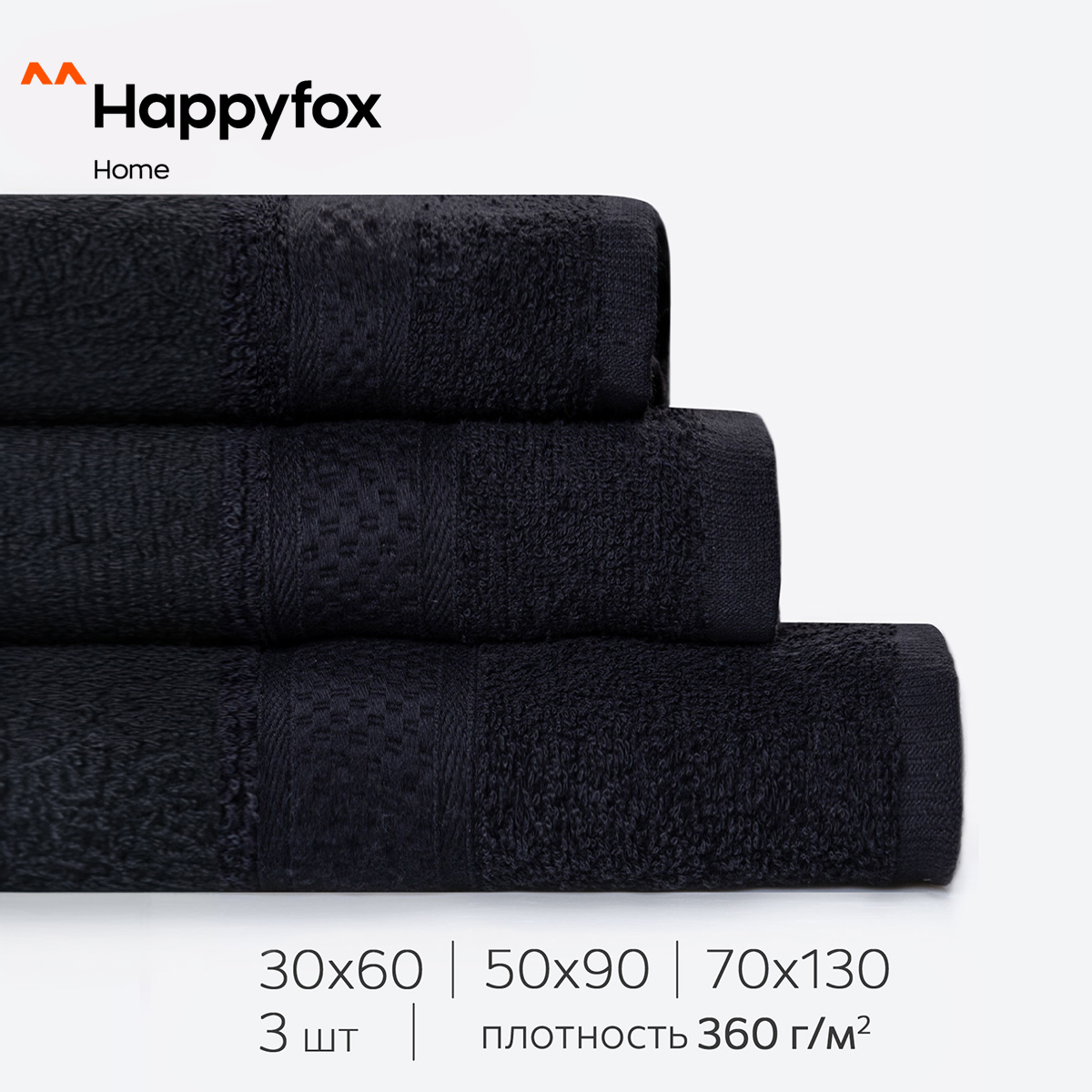 Полотенце Happy Fox Home HF6090130EK черный 30х60;50х90;70х130 махровое 3 шт