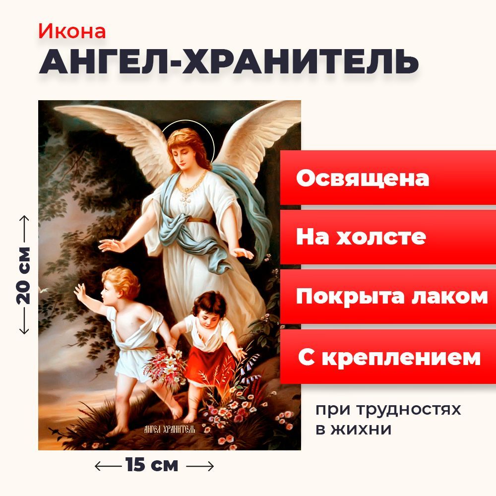 

Освященная икона на холсте "Ангел Хранитель", 20*15 см, Ангел_Хранитель