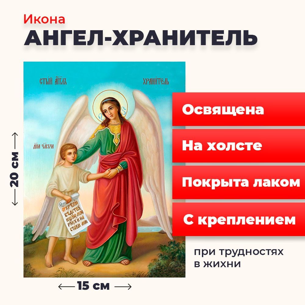 

Освященная икона на холсте "Ангел Хранитель", 20*15 см, Ангел_Хранитель