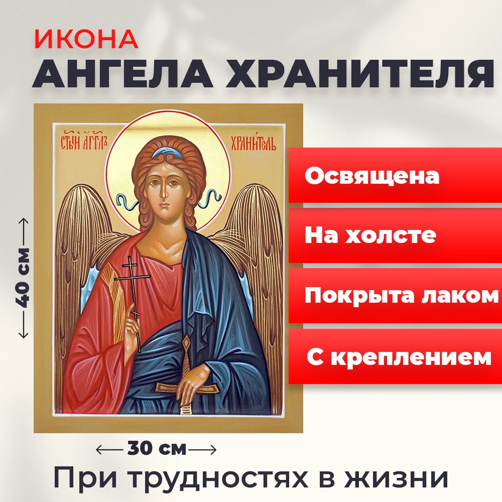 

Освященная икона на холсте "Ангел Хранитель", 30*40 см, Ангел_Хранитель