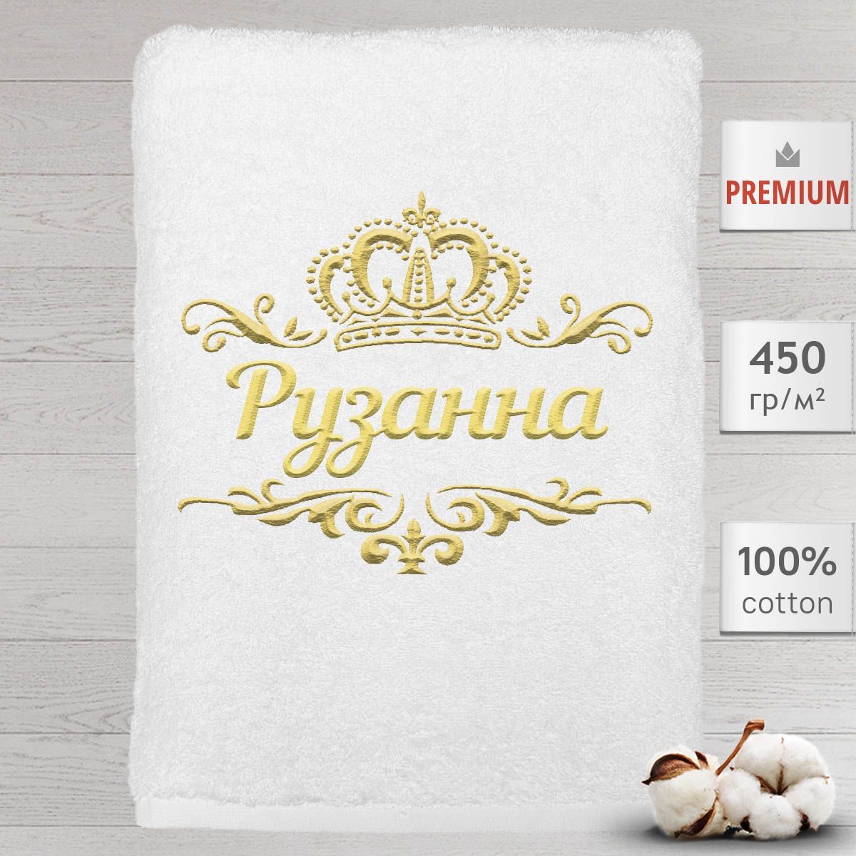 

Полотенце Алтын Асыр именное с вышивкой корона Рузанна, белое, Полотенце Рузанна