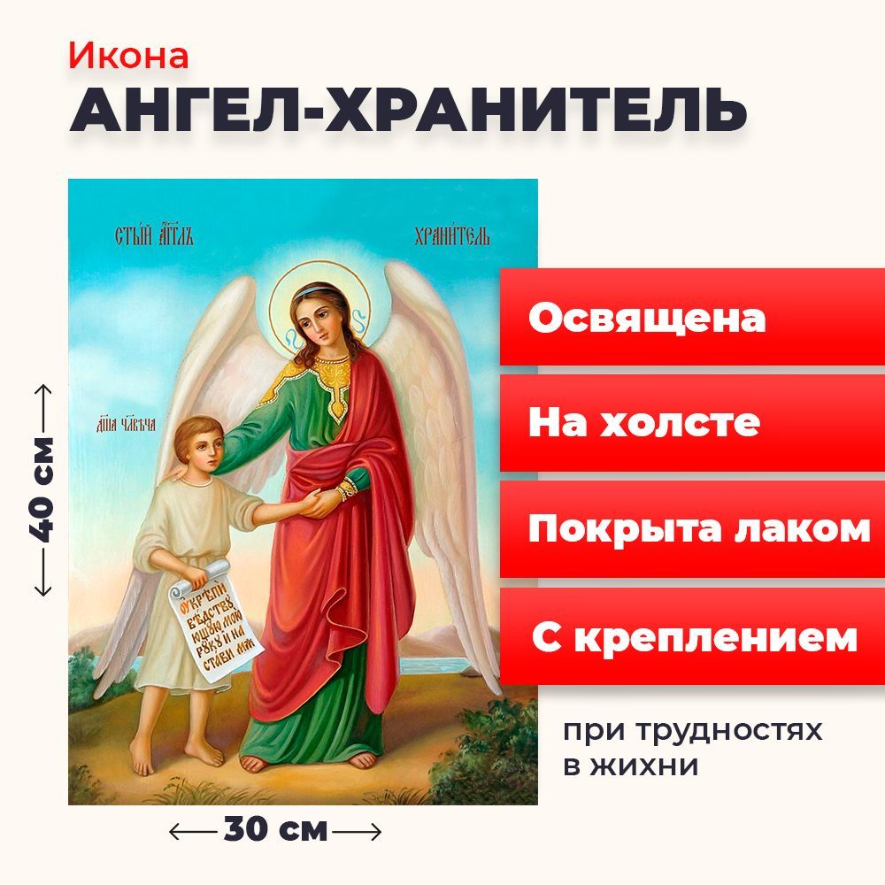 

Освященная икона на холсте "Ангел Хранитель", 30*40 см, Ангел_Хранитель