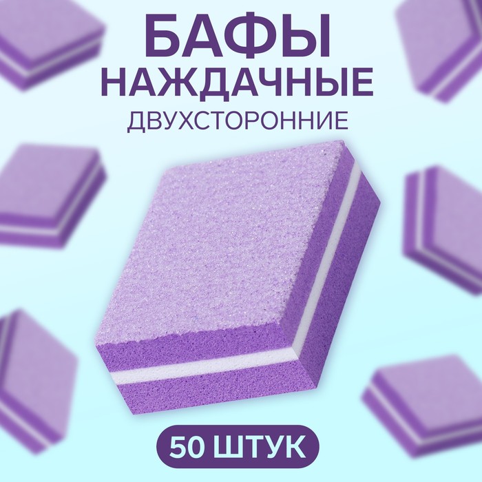 

Бафы наждачные для ногтей, набор 50 шт, двухсторонние, 3,5 x 2,5 см, цвет фиолетовый