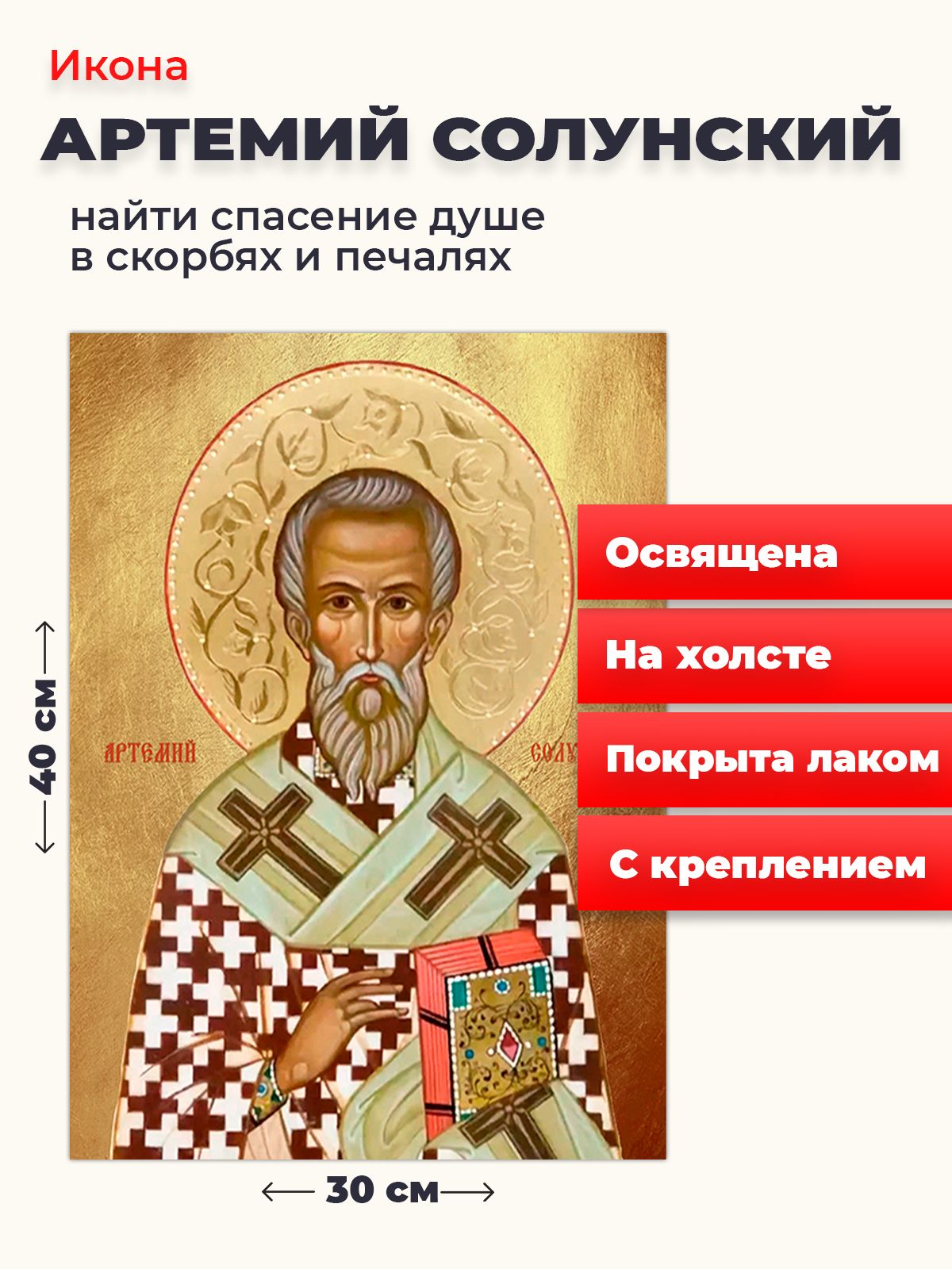 

Освященная икона на холсте "Артемий Солунский", 30*40 см, Мужские_имена