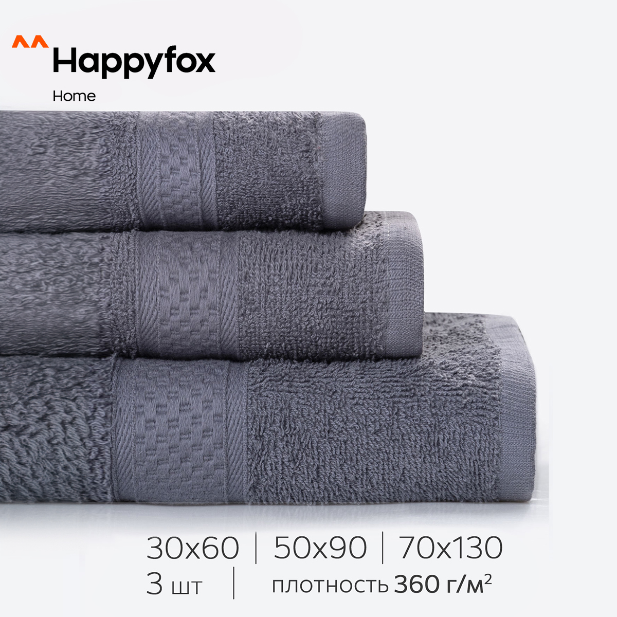 Полотенце Happy Fox Home HF6090130EK серый 30х60;50х90;70х130 махровое 3 шт