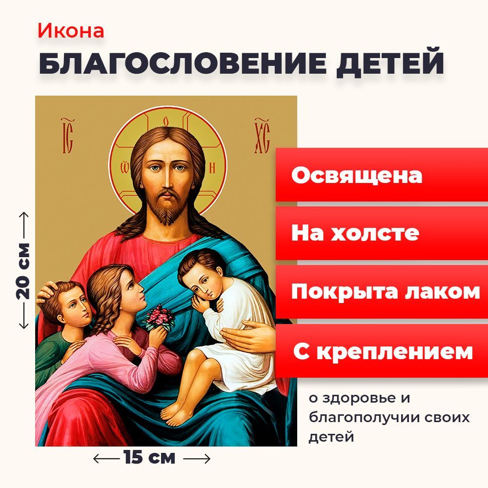 

Освященная икона на холсте "Благословение детей", 20*15 см, Иисус_Христос