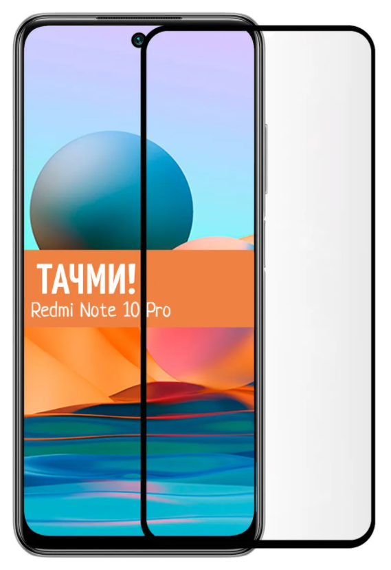 

Защитное стекло на Xiaomi Redmi Note 10 Pro/Note 10 Pro Max/Note 11 Pro (4G/5G), X-Case