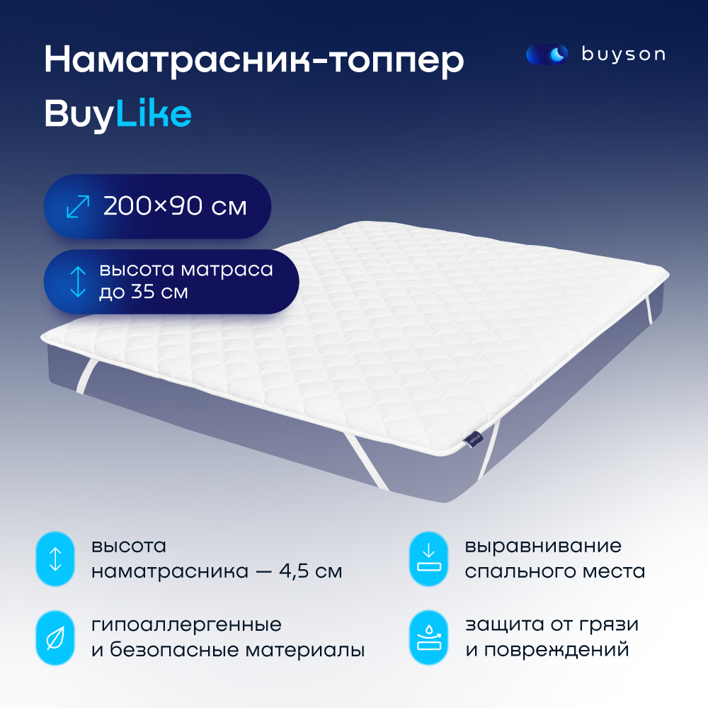 Наматрасник-топпер, тонкий матрас buyson BuyLike 200x90 белый