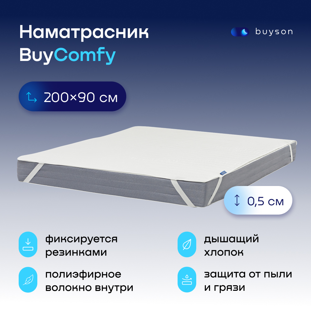 Наматрасник тонкий buyson BuyComfy 200x90 белый