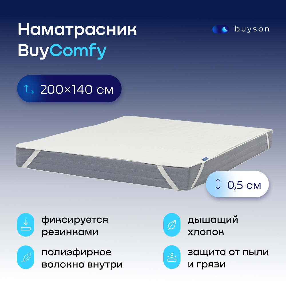 Наматрасник тонкий buyson BuyComfy 200x140 белый