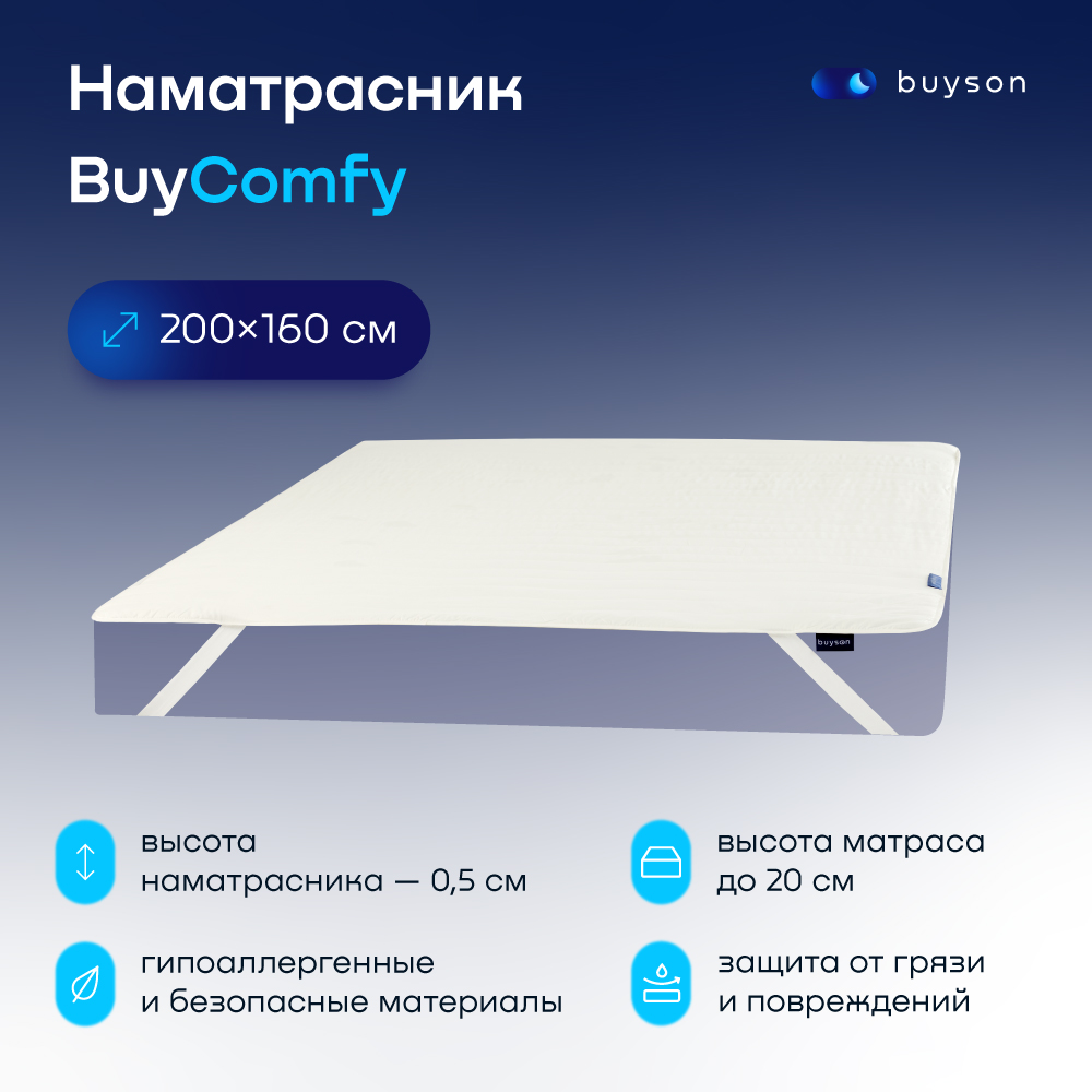 Наматрасник, тонкий матрас buyson BuyComfy 200x160 белый