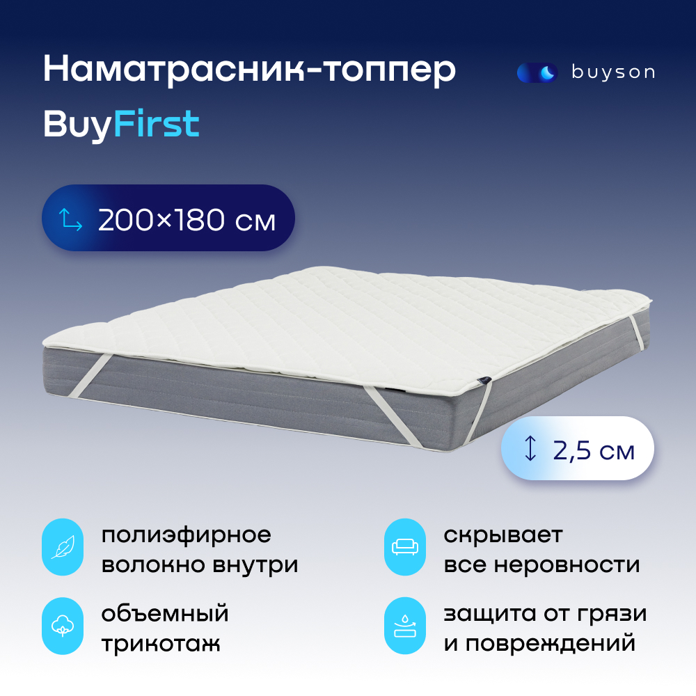 Наматрасник, тонкий матрас buyson BuyFirst 200x180 белый