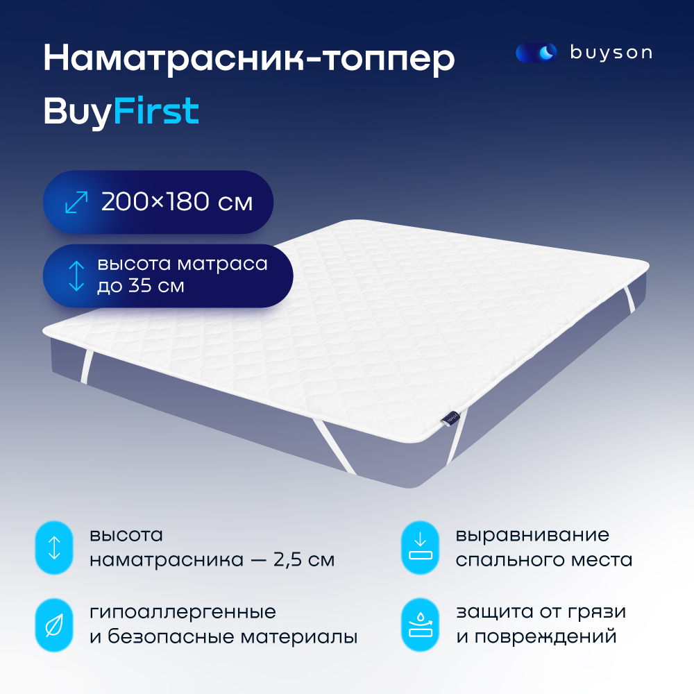 Наматрасник-топпер, тонкий матрас buyson BuyFirst 200x180 белый