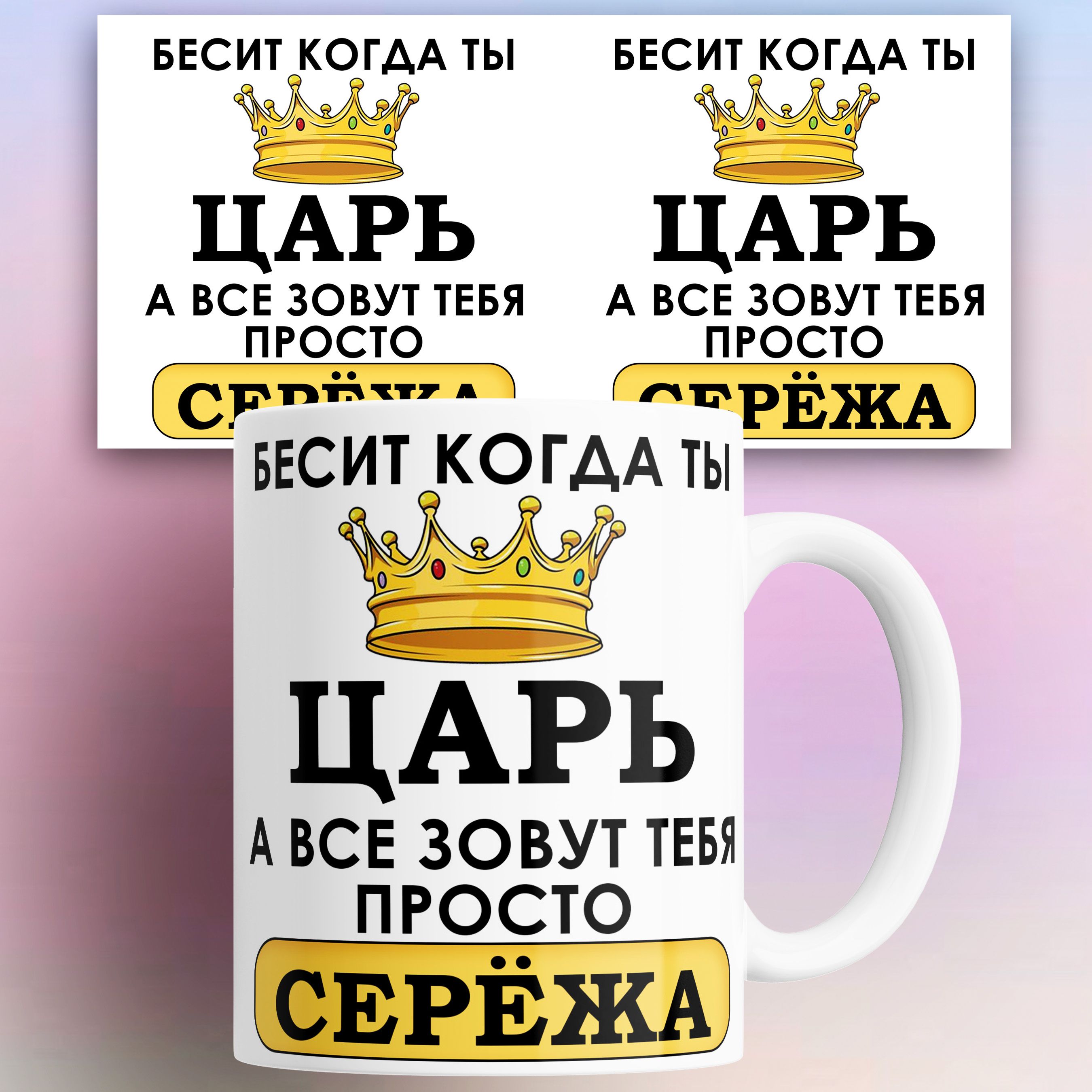 

Кружка именная Бесит когда ты царь а все зовут тебя Сережа 330 мл