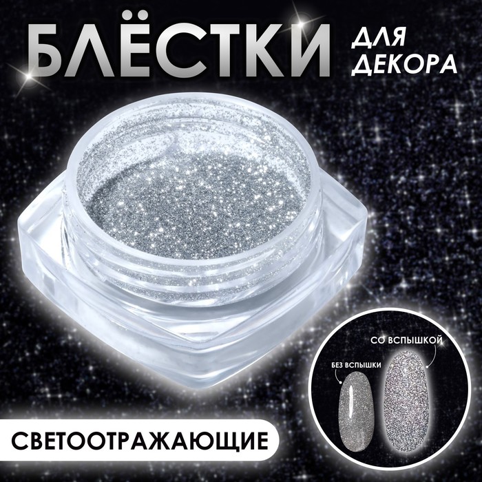 

Блестки для декора, светоотражающие, крупные, цвет серебристый