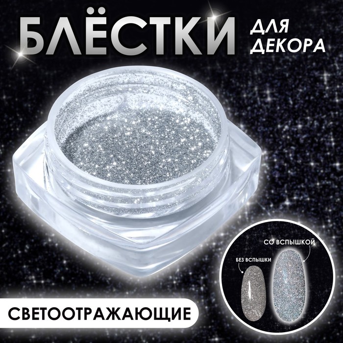 

Блестки для декора, светоотражающие, мелкие, цвет серебристый
