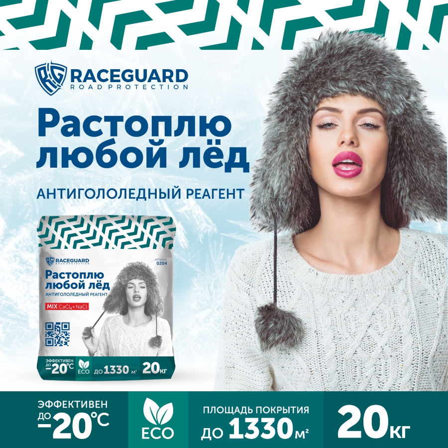 Антигололедный реагент RACEGUARD Mix 0204, 20 кг