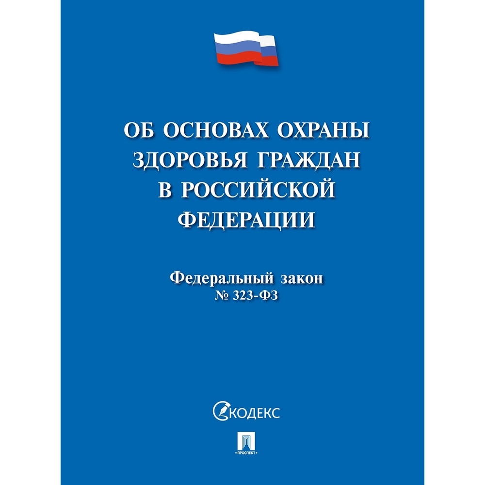 Федеральный закон об основах здоровья граждан