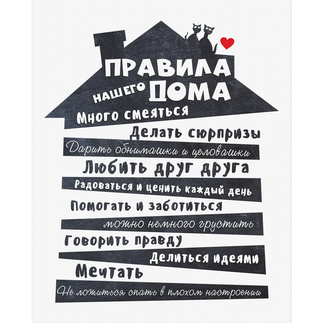 

Картина на холсте Постер-лайн Правила дома 40x50 см