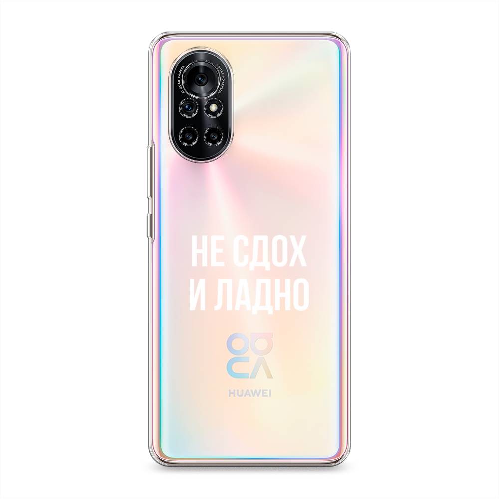 

Чехол Awog на Huawei Nova 8 "Не сдох и ладно", Разноцветный, 6105750-6