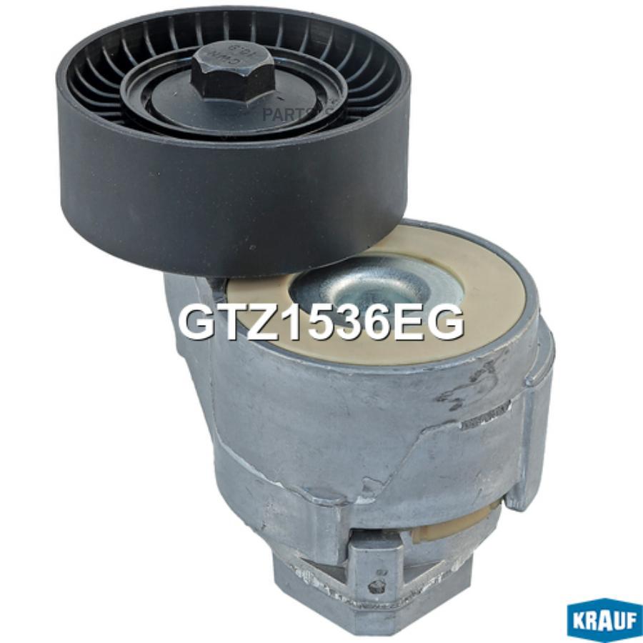 

Натяжитель Приводного Ремня Krauf арт. GTZ1536EG