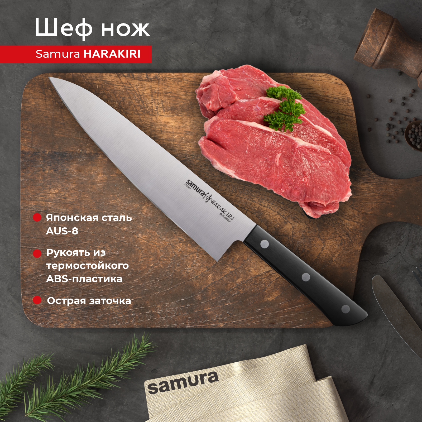 Кухонный нож Шеф Samura Harakiri SHR-0085B для профессиональной разделки и нарезки.