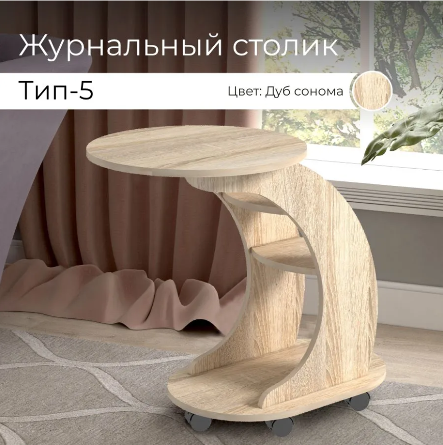 Журнальный стол BONMEBEL тип 5 Дуб сонома 76х50х70 см 5641₽