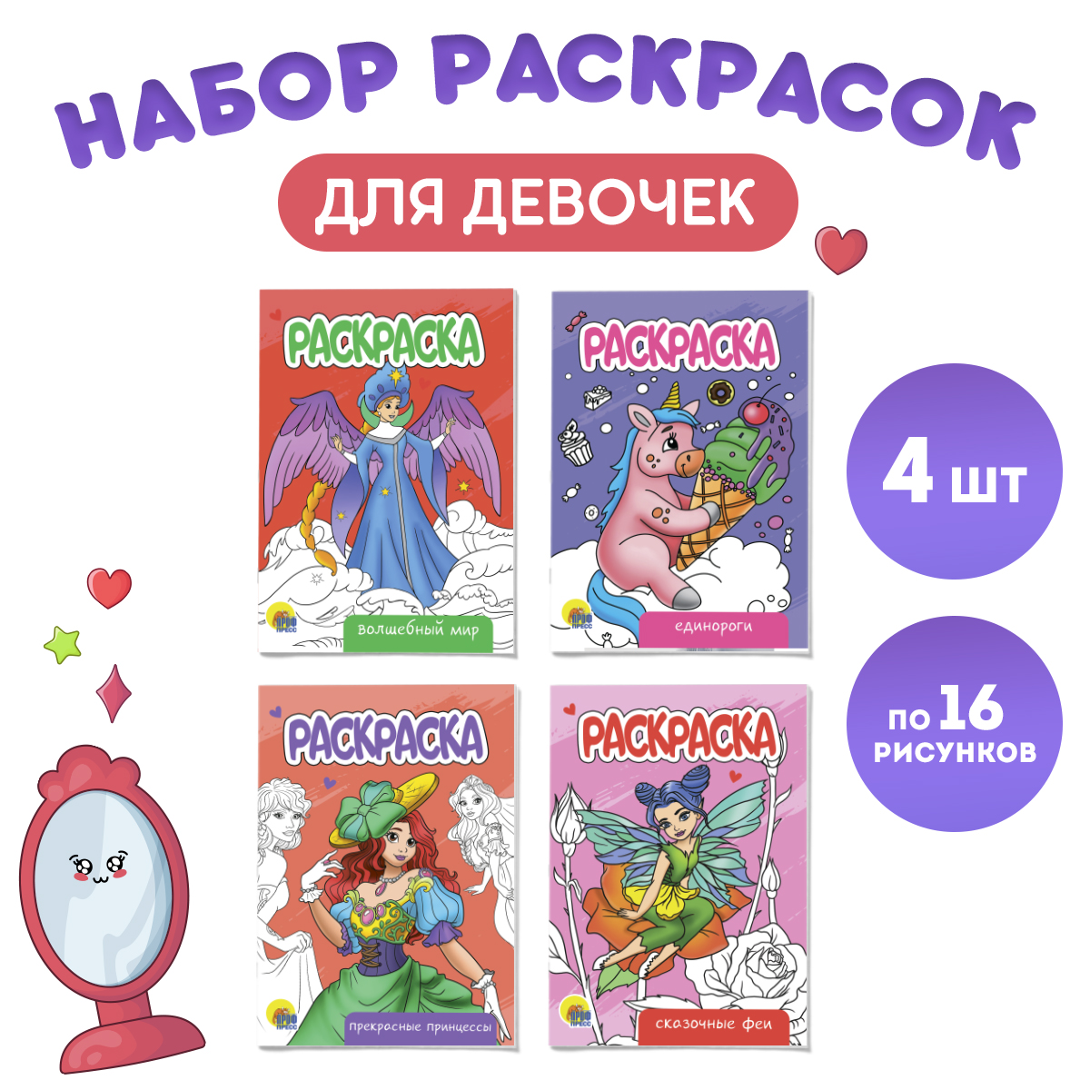 

Раскраска Проф-Пресс Для принцесс, А5, 4 шт. по 16 страниц, Набор раскрасок А5