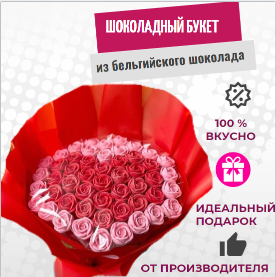

Шоколадный букет ShokoTrendy 51 роза красный, 612 г, Шоколадные розы букет
