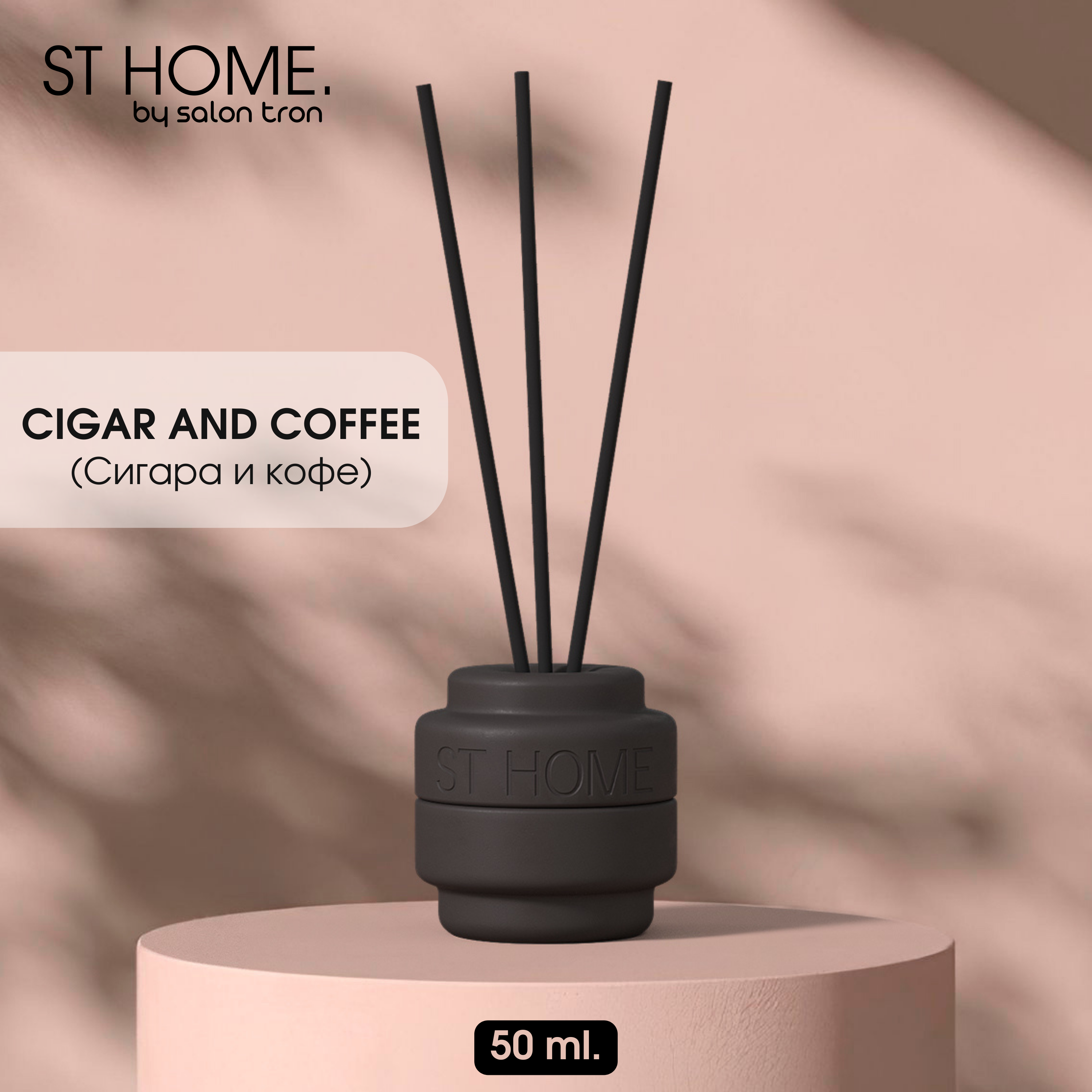 

Диффузор для дома, ST HOME, 50 мл, черный, сигара и кофе, ST HOME