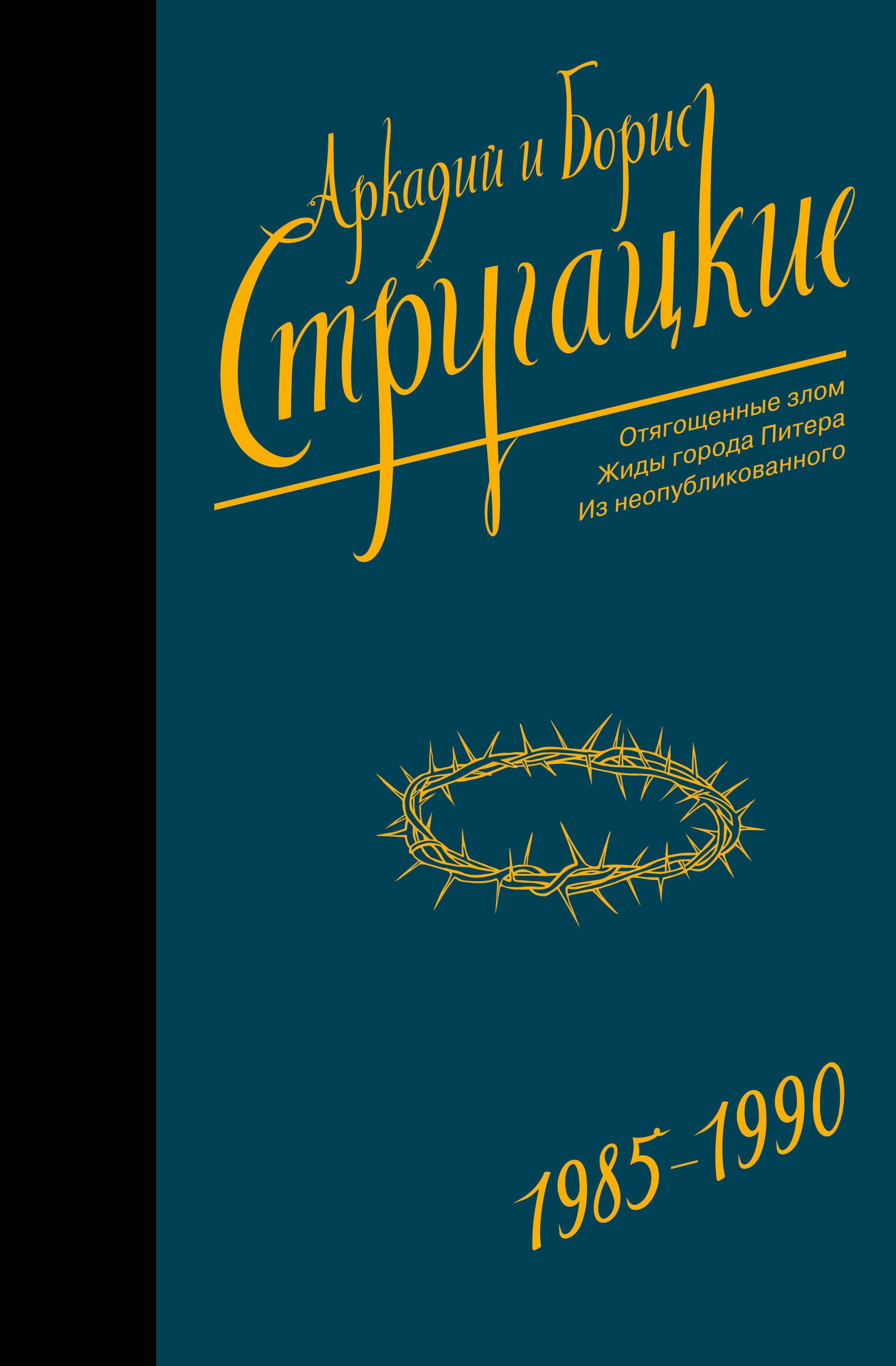 

Собрание сочинений 1985-1990