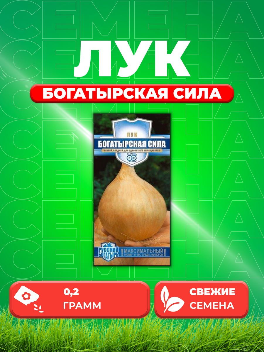 

Семена Лук репч. Богатырская сила 0,2 г. Русский богатырь