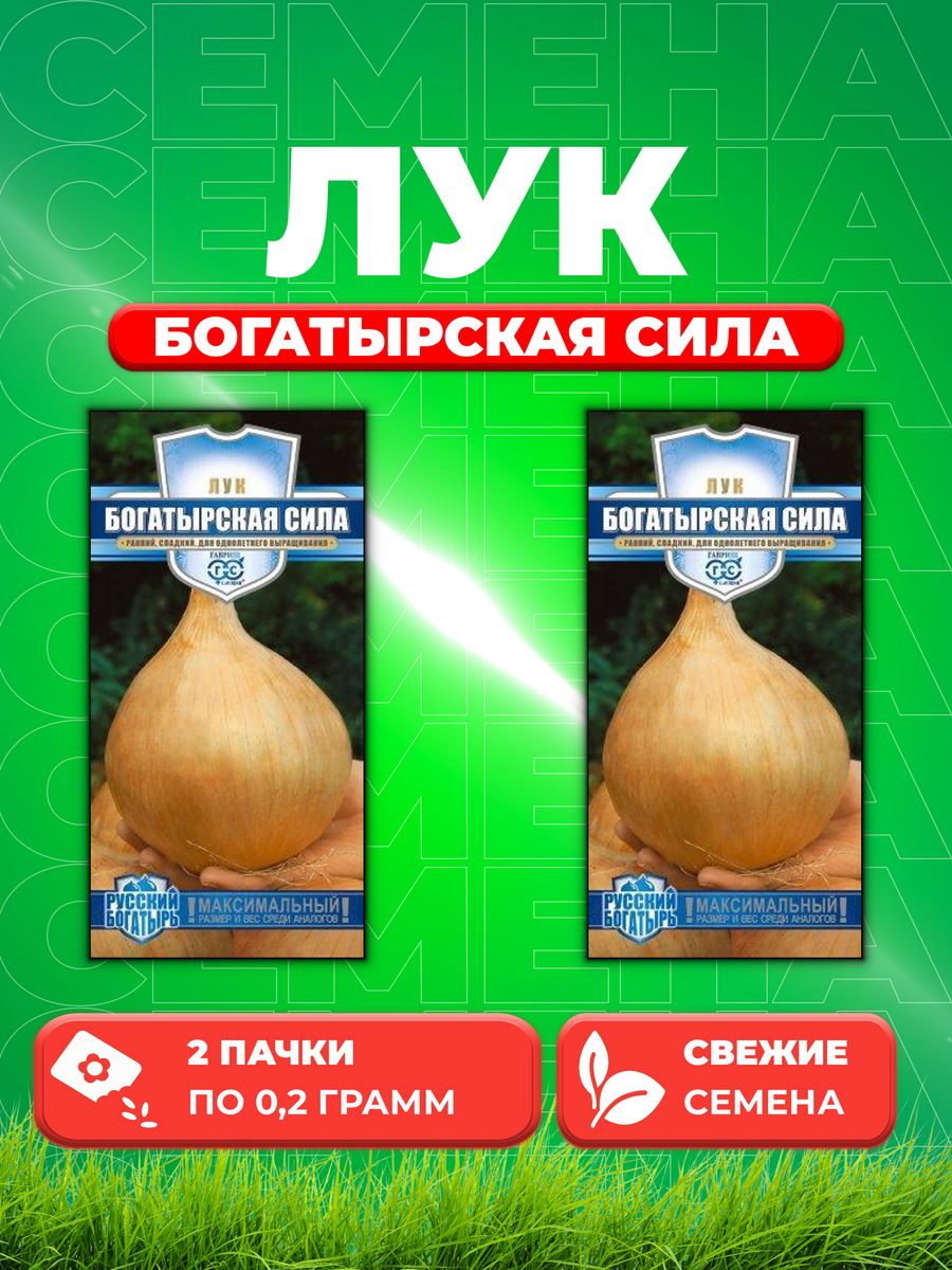 

Семена Лук репч. Богатырская сила 0,2 г. Русский богатырь (2уп)