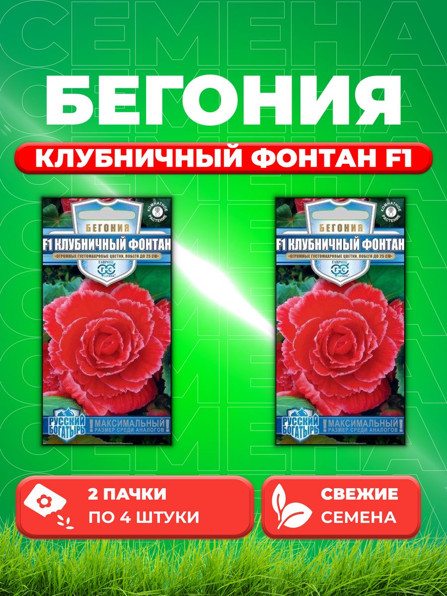 

Семена Бегония Клубничный фонтан F1 клубневая гранул. 4 шт. (2уп)