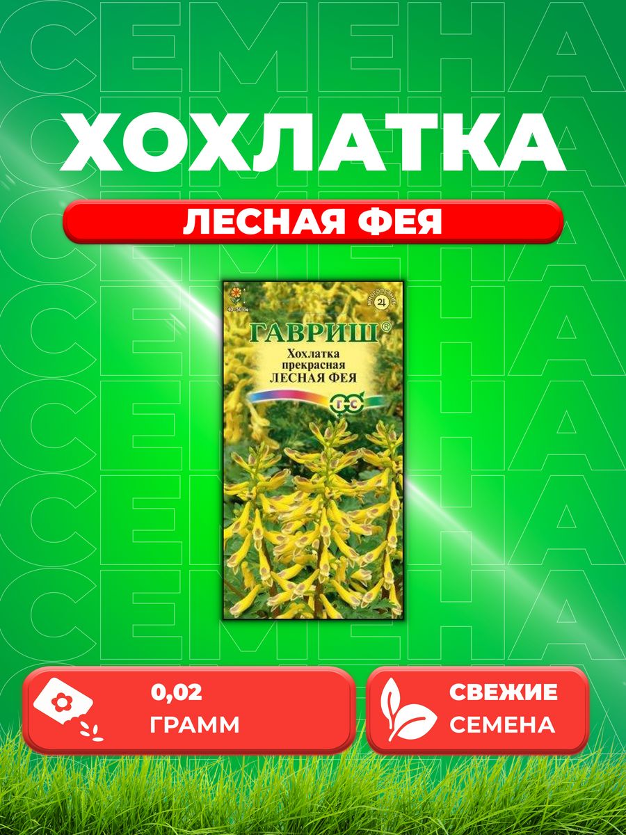 

Семена Хохлатка прекрасная Лесная фея 0,02 г Н19