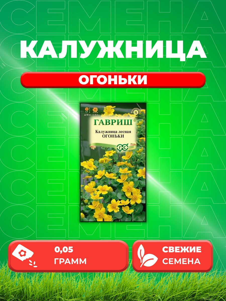 

Семена Калужница лесная Огоньки, 0,05г, Гавриш