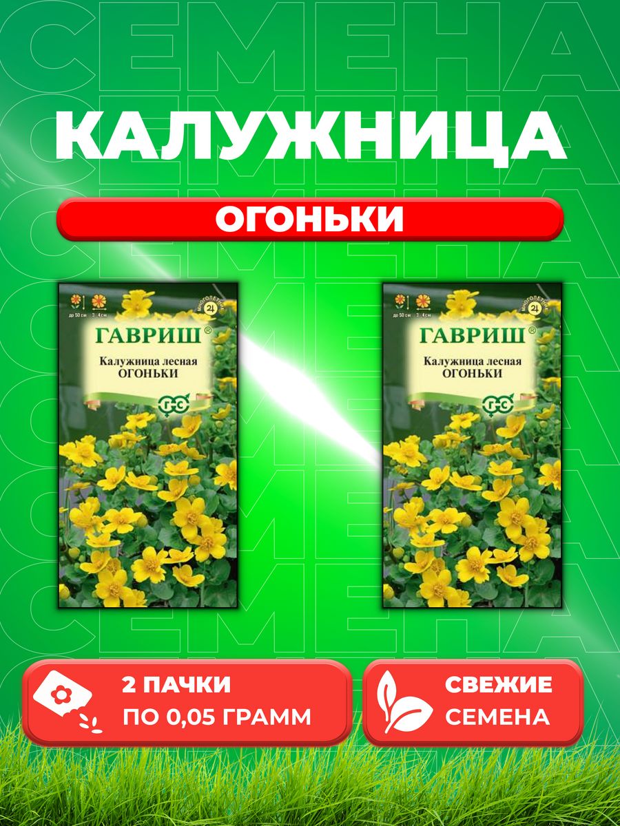 

Семена Калужница лесная Огоньки, 0,05г, Гавриш (2уп)