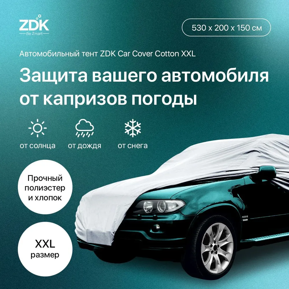 Автомобильный тент ZDK Cotton Размер XXL 530200150 см хлопок 3900₽