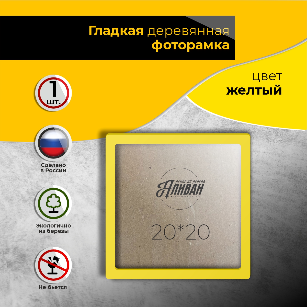 

Рамка для фото Аливан 20х20, 1шт в желтом цвете, Желтый, р/20/1