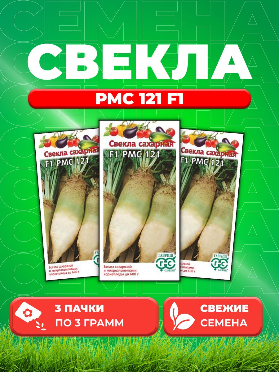 

Семена Свекла Сахарная F1 РМС 121 3 г (3уп)