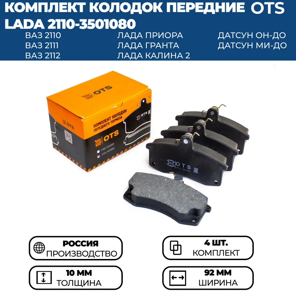 

Передние тормозные колодки OTS для ВАЗ 2110, Приора, Гранта FL, Калина II, комплект 4 шт.