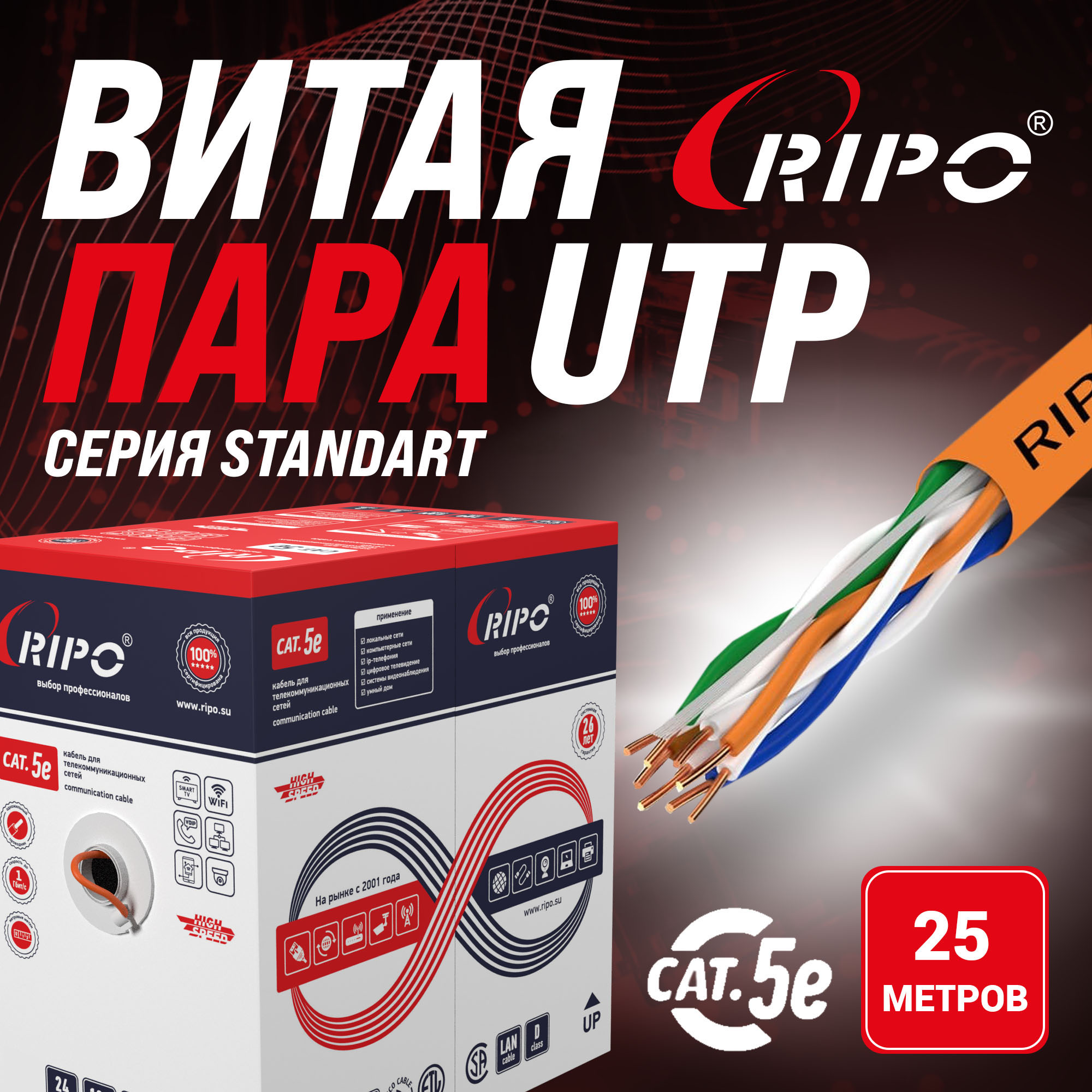 

Кабель витая пара Ripo Standart UTP 4 CAT5E 24AWG Cu нг-LSZH Fluke test 25м 001-112007/25, Оранжевый, UTP 4 CAT5E 24AWG Cu нг-LSZH