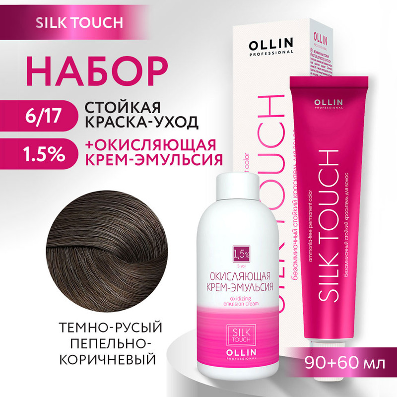 

Краска для волос OLLIN PROFESSIONAL Silk Touch 6.17 оксид 1.5% 60 мл 90 мл, Краска для волос
