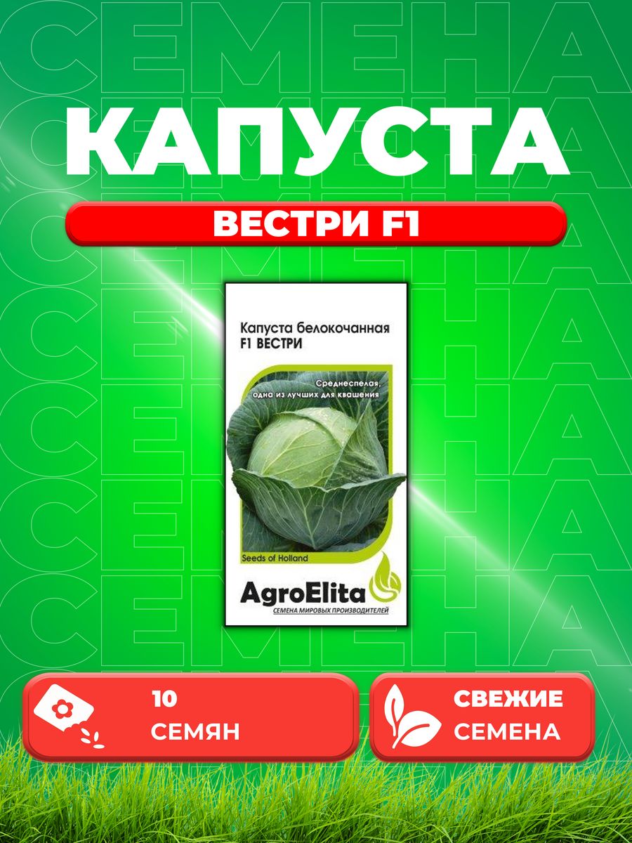 

Семена капуста белокочанная Вестри F1 AgroElita 1026994550-1 1 уп.