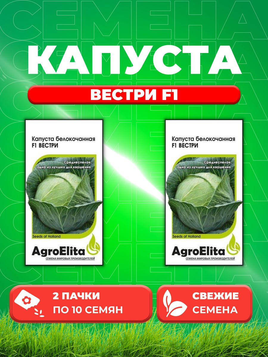 

Семена капуста белокочанная Вестри F1 AgroElita 1026994550-2 2 уп.