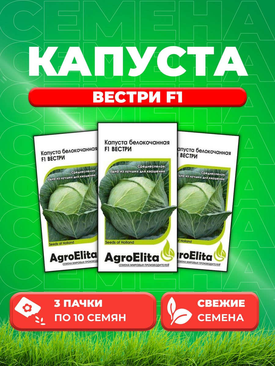 

Семена капуста белокочанная Вестри F1 AgroElita 1026994550-3 3 уп.
