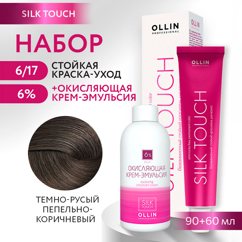 

Краска для волос OLLIN PROFESSIONAL Silk Touch 6.17 оксид 6% 60 мл 90 мл, Краска для волос