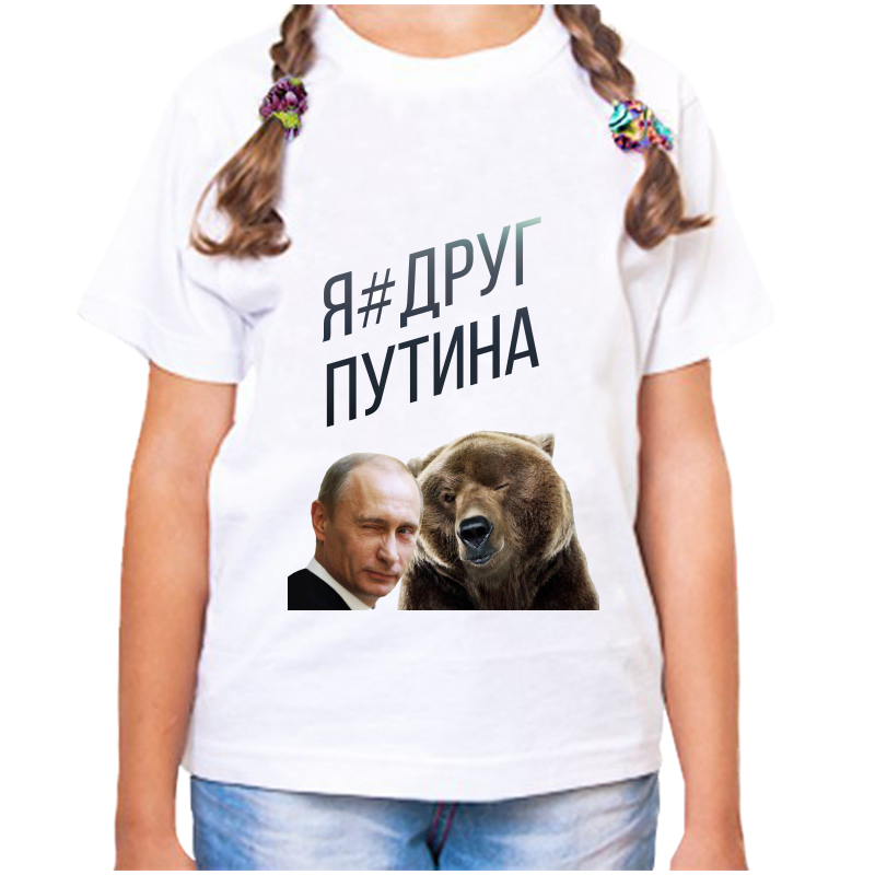 

Футболка девочке белая 30 р-р с Путиным я друг Путина, Белый, fdd_ya_drug_putina