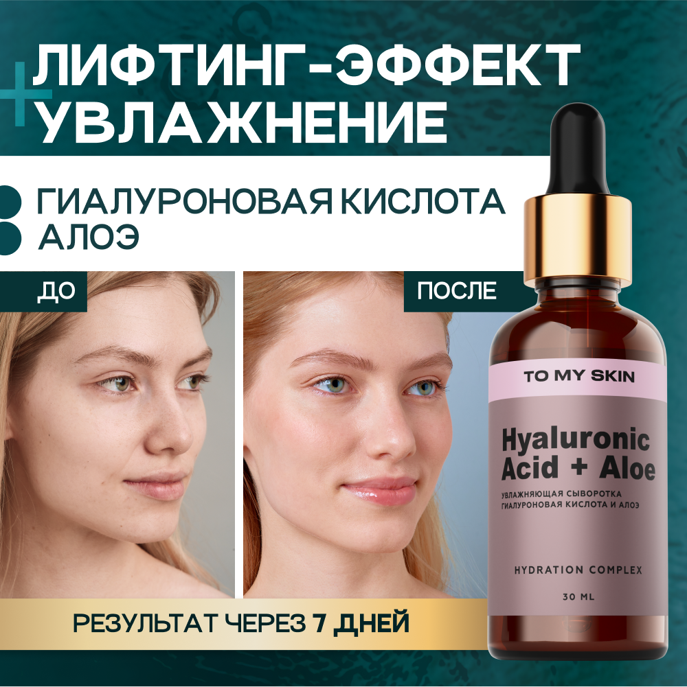 Сыворотка для лица To My Skin с гиалуроновой кислотой